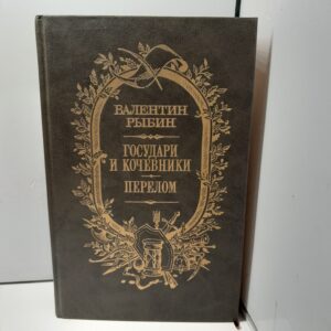 Рыбин Валентин. Государи и кочевники. Перелом