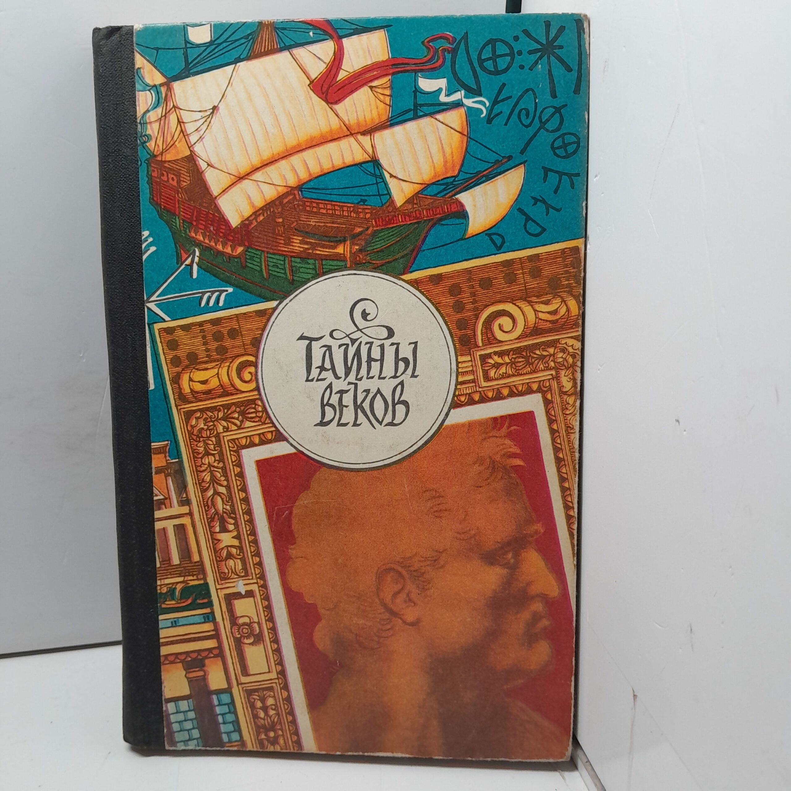 Тайны веков. Книга третья