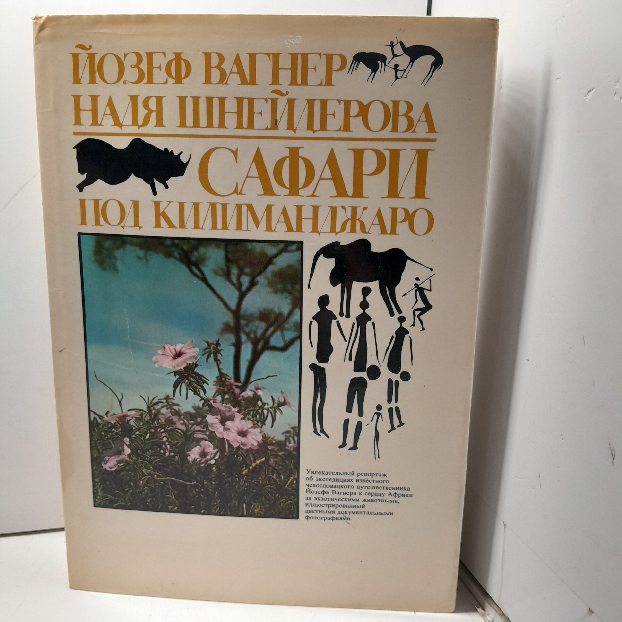 Вагнер Й., Шнайдерова Н. Сафари под Килиманджаро