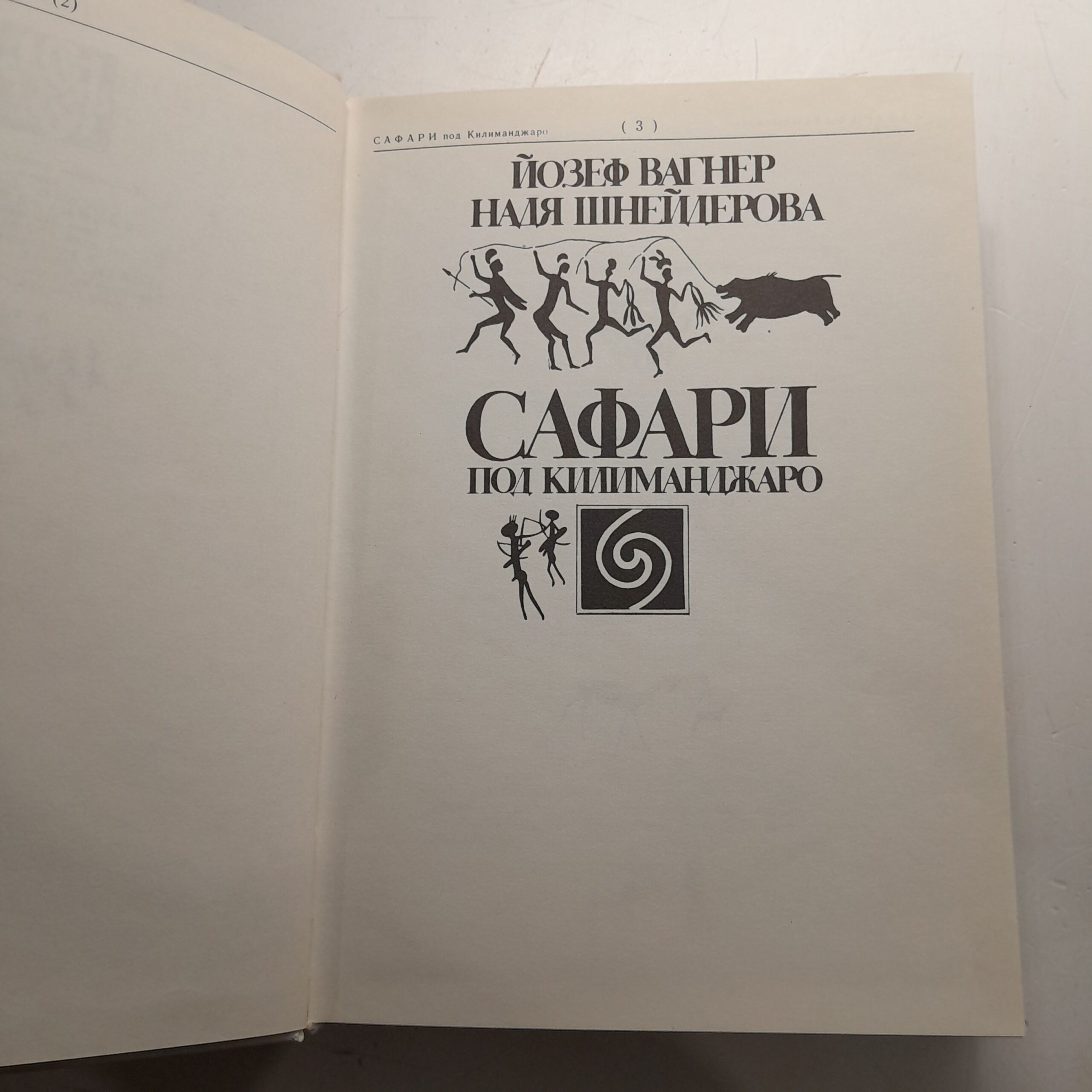 Вагнер Й., Шнайдерова Н. Сафари под Килиманджаро — изображение 3
