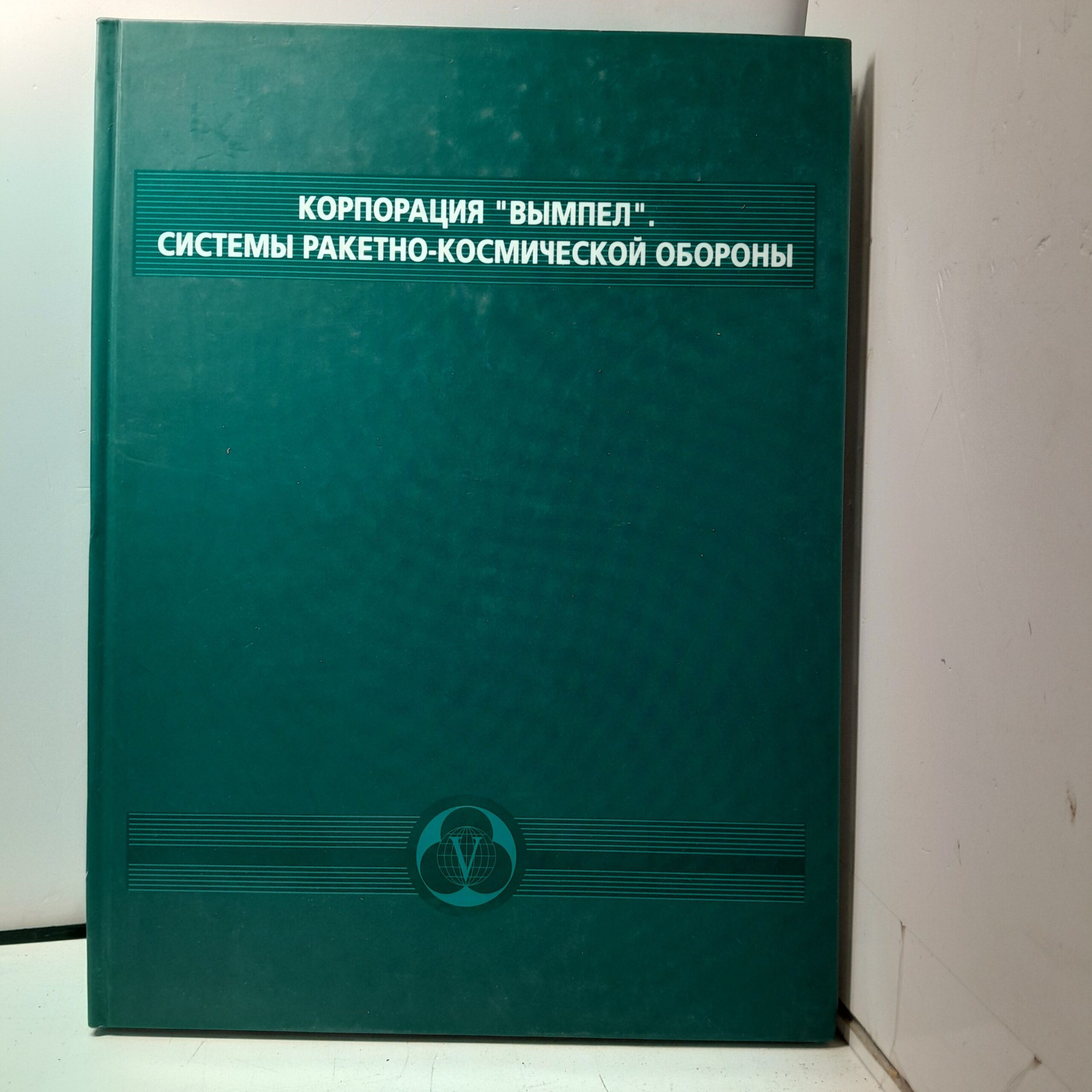 Корпорация ВЫМПЕЛ. Системы ракетно-космической обороны