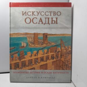 Искусство осады. Знаменитые штурмы и осады античности / Кэмпбелл Данкан Б