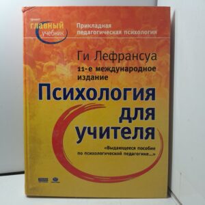 Прикладная педагогическая психология / Лефрансуа Ги