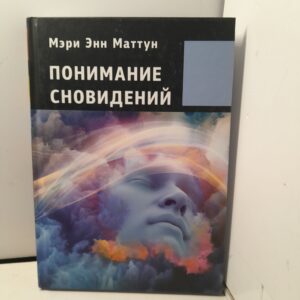 Понимание сновидений / Мэри Энн Маттун