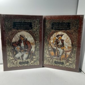 НАСЛЕДНИК ИЗ КАЛЬКУТТЫ (в 2-х книгах) / Штильмарк Роберт