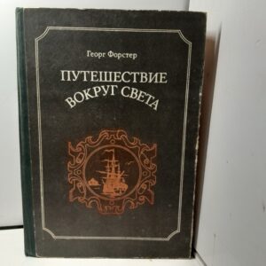 Путешествие вокруг света / Георг Фостер