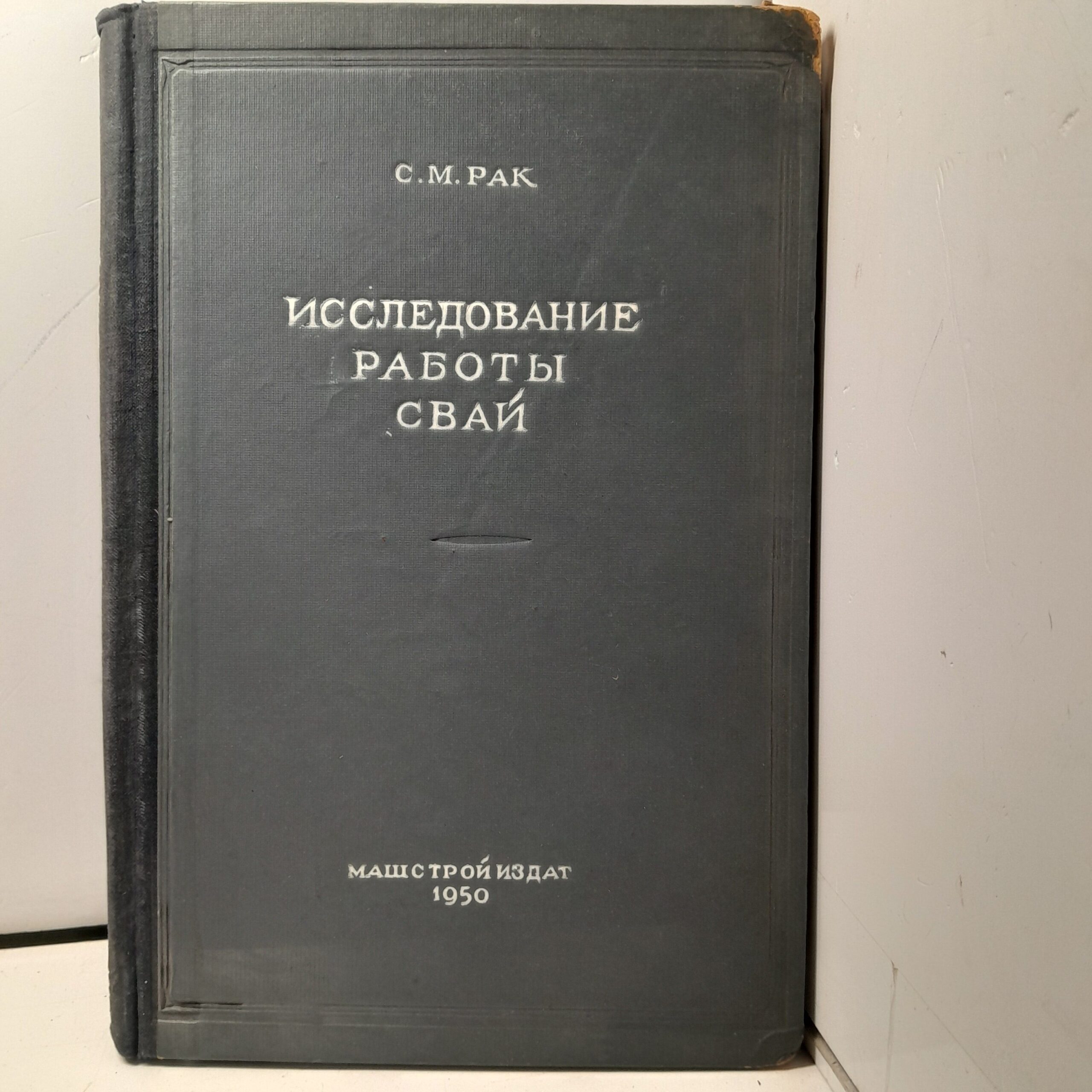 Исследование работы свай / С.М. Рак