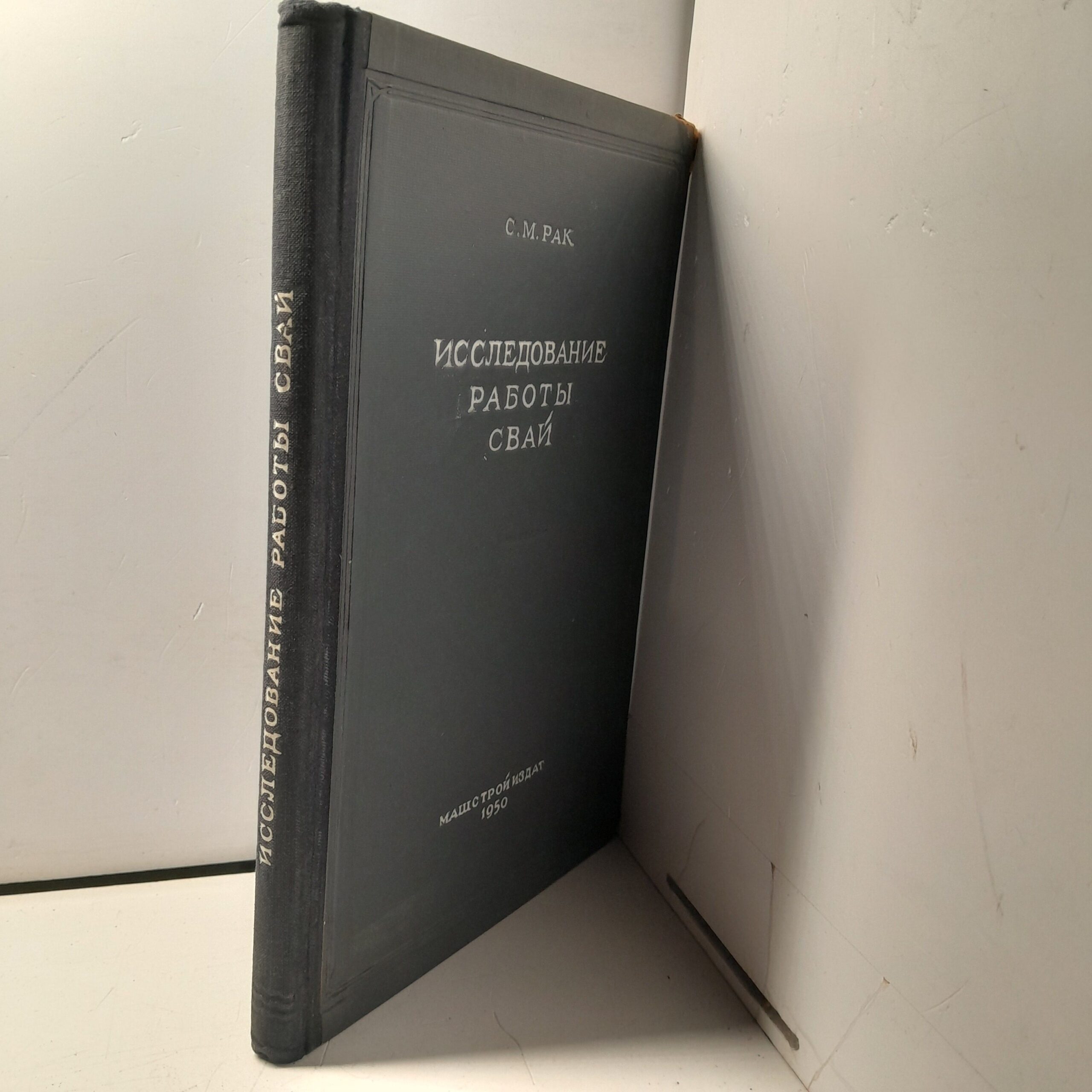 Исследование работы свай / С.М. Рак — изображение 2