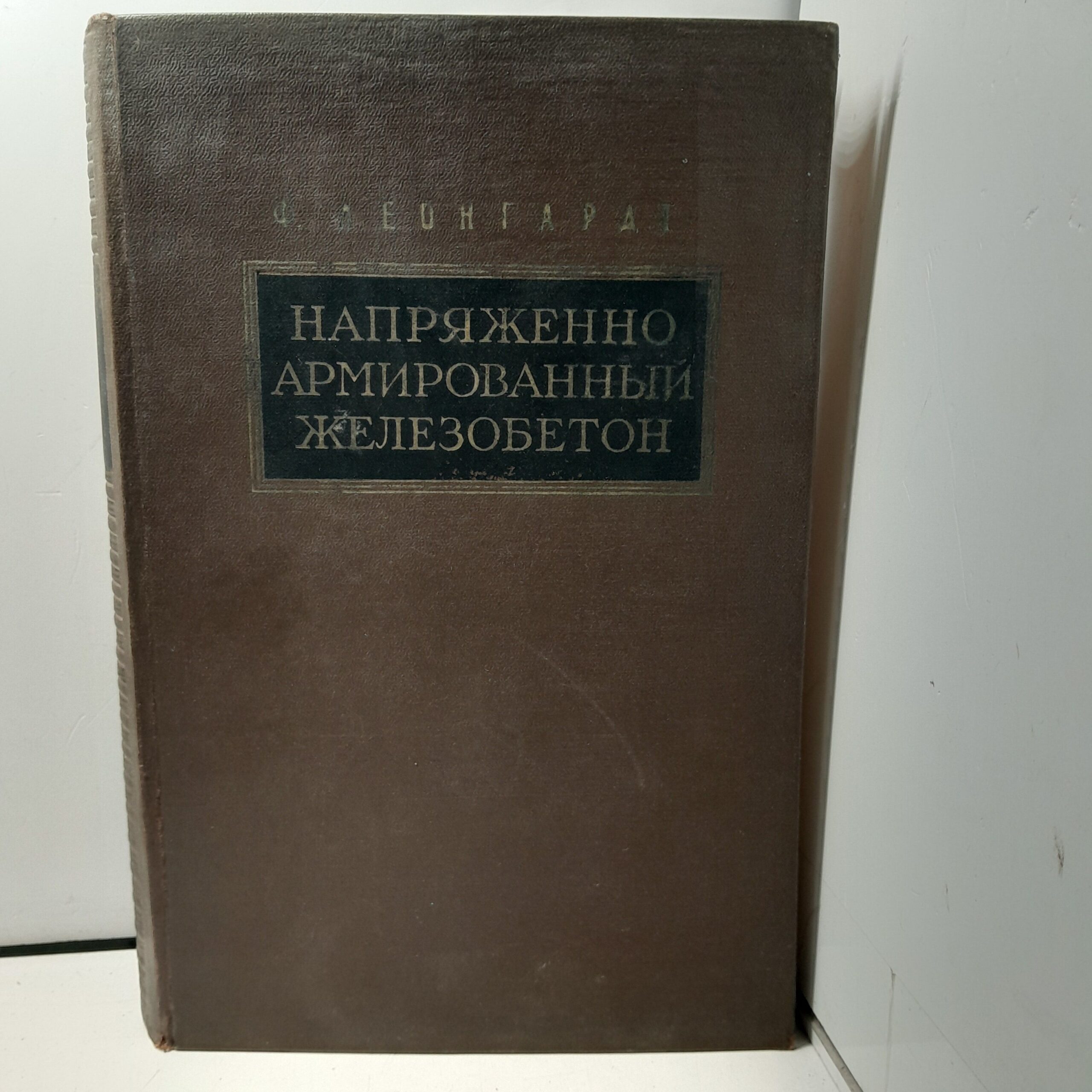 Напряжённо армированный железобетон и его практическое применение / Ф. Леонгардт