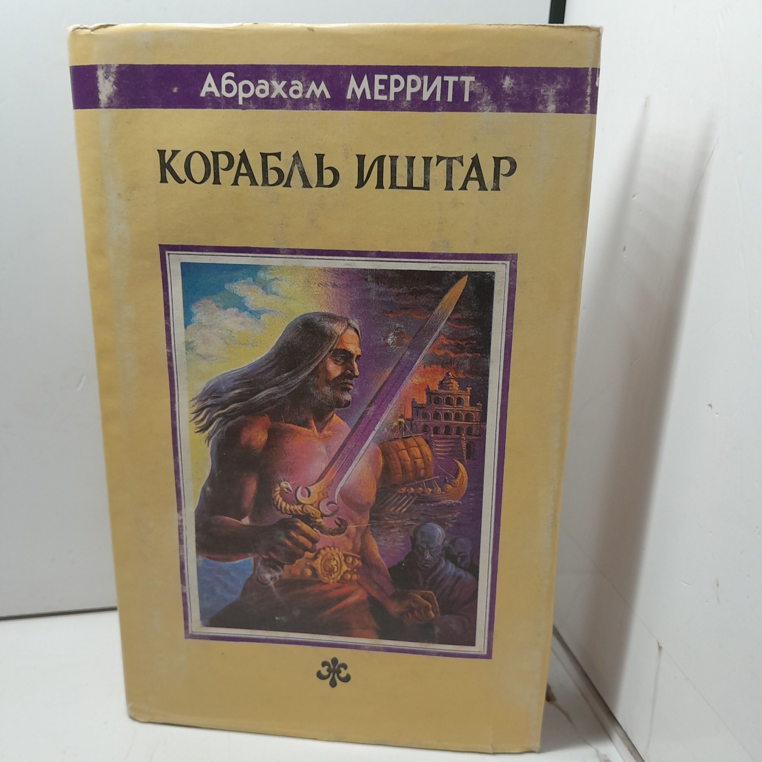 Мерритт А. Корабль Иштар