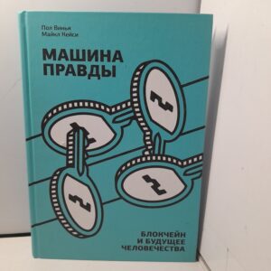 Машина правды. Блокчейн и будущее человечества / Винья Пол, Кейси Майкл