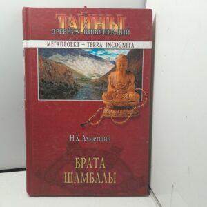 Врата Шамбалы / Н.Х. Ахметшин