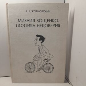Михаил Зощенко. Поэтика недоверия / Жолковский Александр