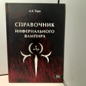 Справочник инфернального вампира / Д.Х. Торн