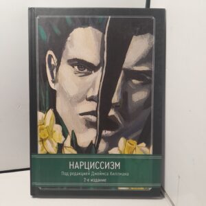 Нарциссизм / Джеймс Хиллман