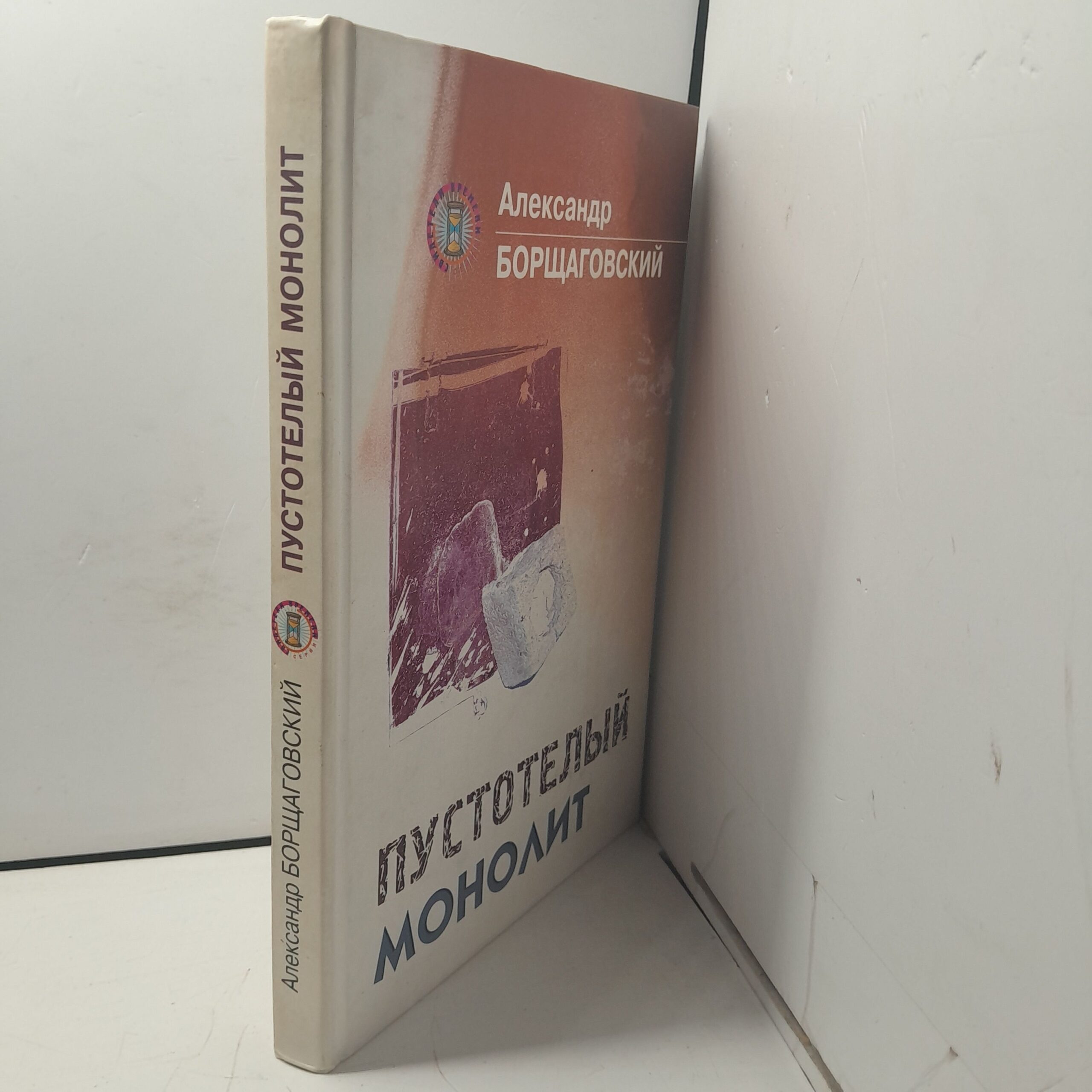 Пустотелый монолит / А. Борщаговский — изображение 2