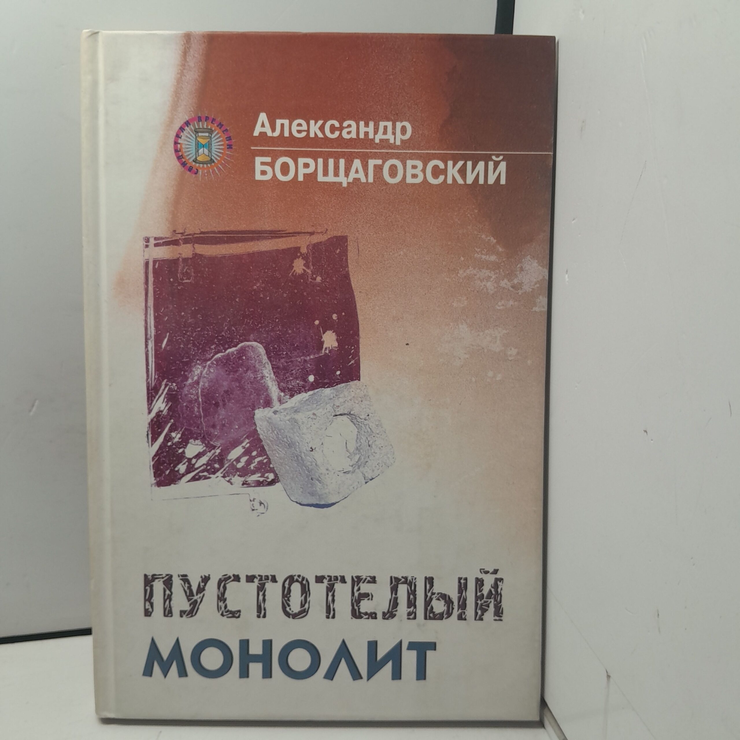 Пустотелый монолит / А. Борщаговский