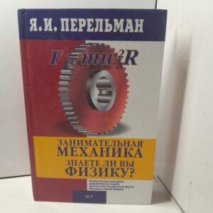 Занимательная механика. Знаете ли вы физику? Перельман Яков