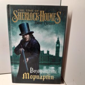 Возвращение Мориарти / Джон Гарднер