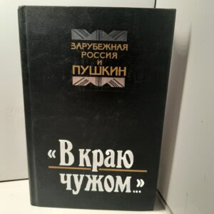 "В краю чужом...". Зарубежная Россия и Пушкин