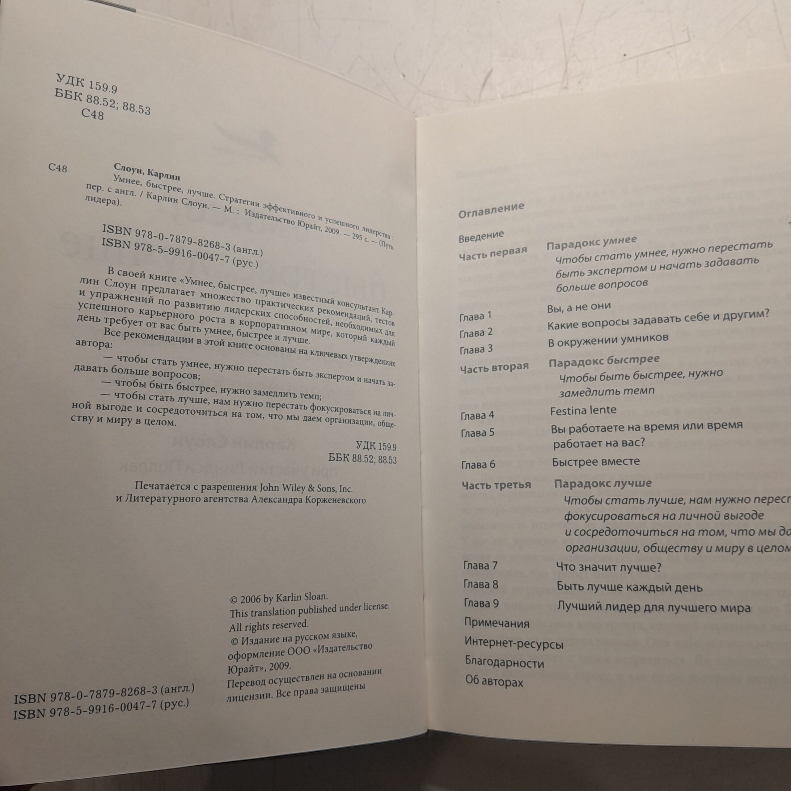 Умнее, быстрее, лучше. Стратегии эффективного и успешного лидерства. / Слоун Карлин — изображение 3