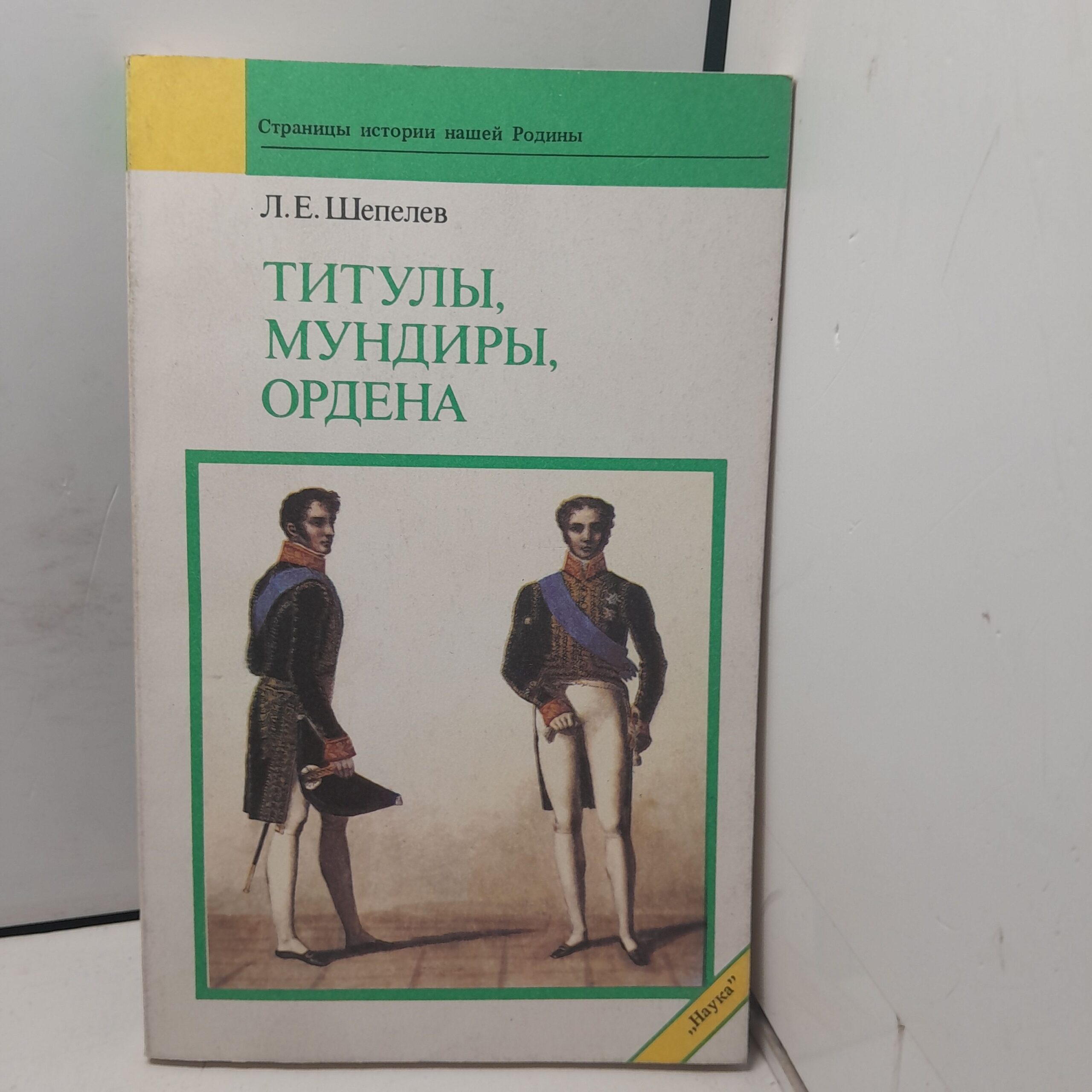 Титулы, мундиры, ордена / Шепелев Леонид