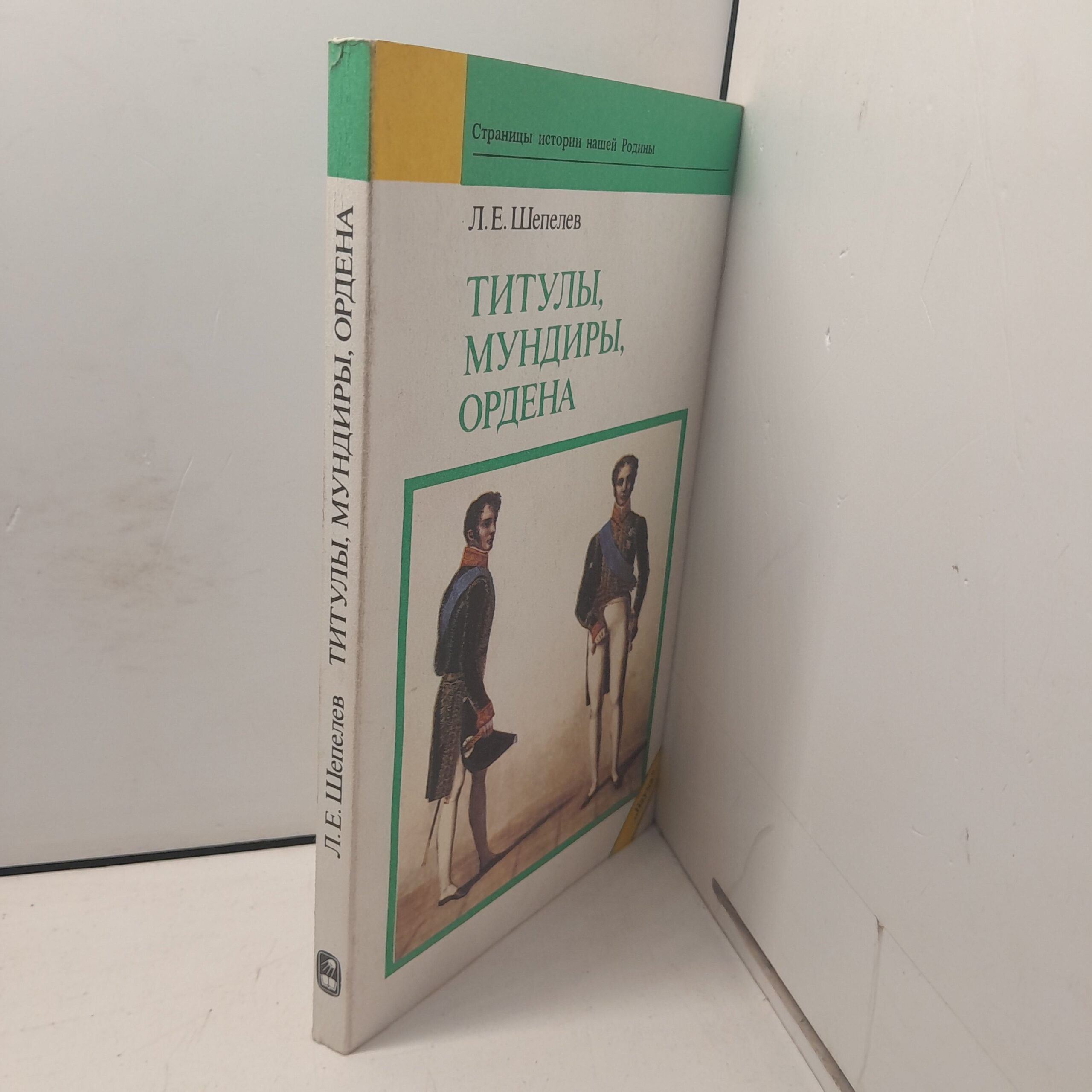 Титулы, мундиры, ордена / Шепелев Леонид — изображение 2