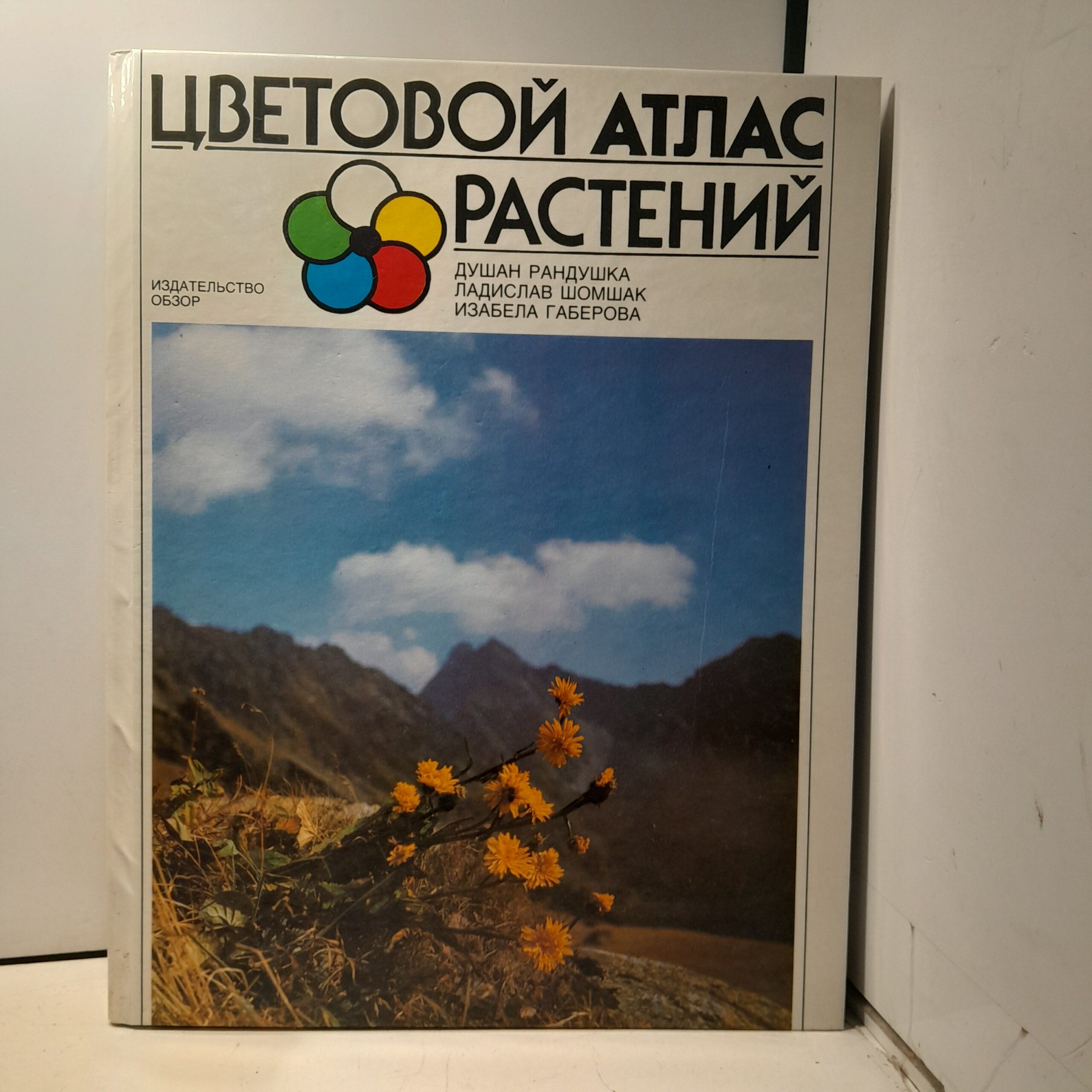 Цветовой атлас растений / Душан Рандушка