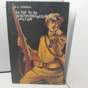 Белое дело взбунтовавшейся России. Революция и Гражданская война 1917-1922 / Зимина Валентина