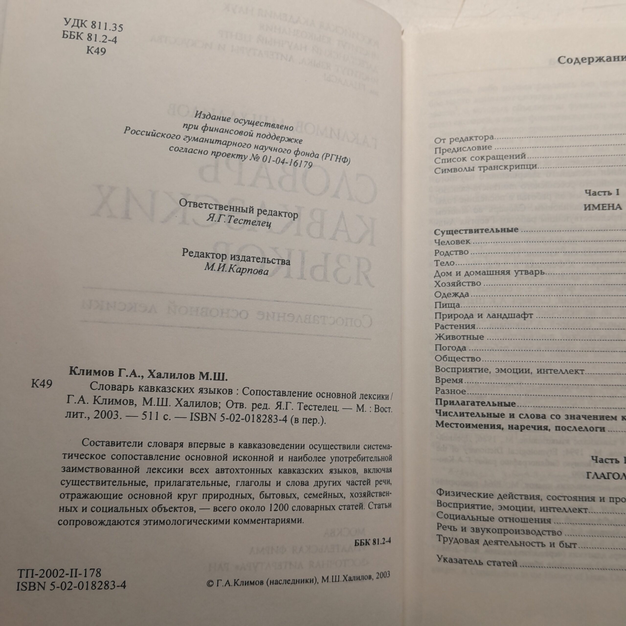 Словарь кавказских языков. Сопоставление основной лексики / Г.А. Климов, М.Ш. Халилов — изображение 3