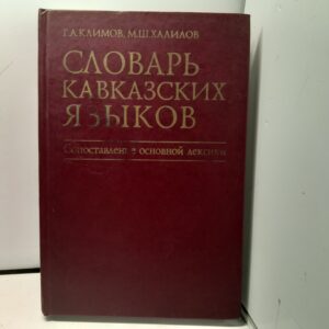 Словарь кавказских языков. Сопоставление основной лексики / Г.А. Климов, М.Ш. Халилов