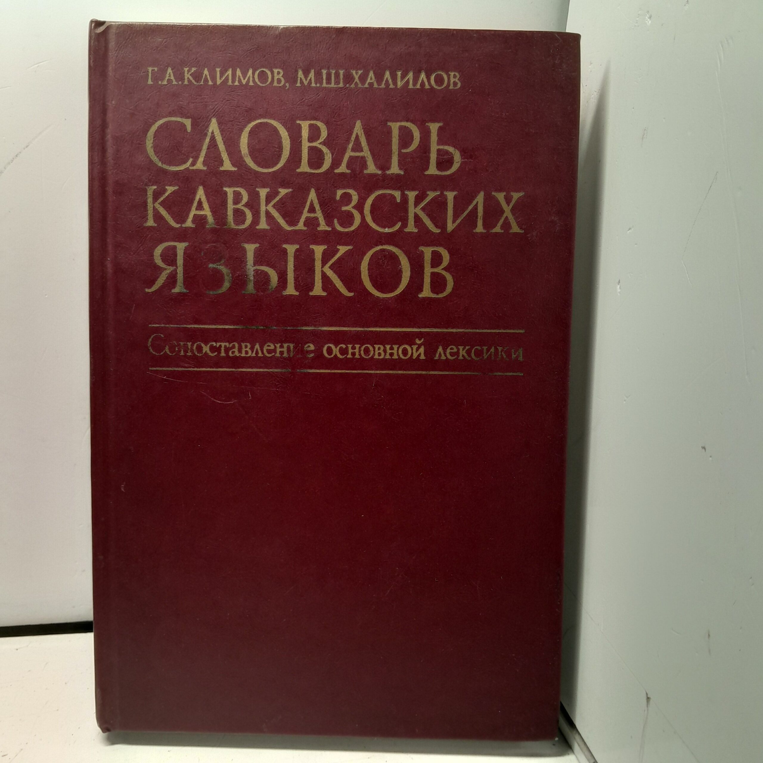 Словарь кавказских языков. Сопоставление основной лексики / Г.А. Климов, М.Ш. Халилов