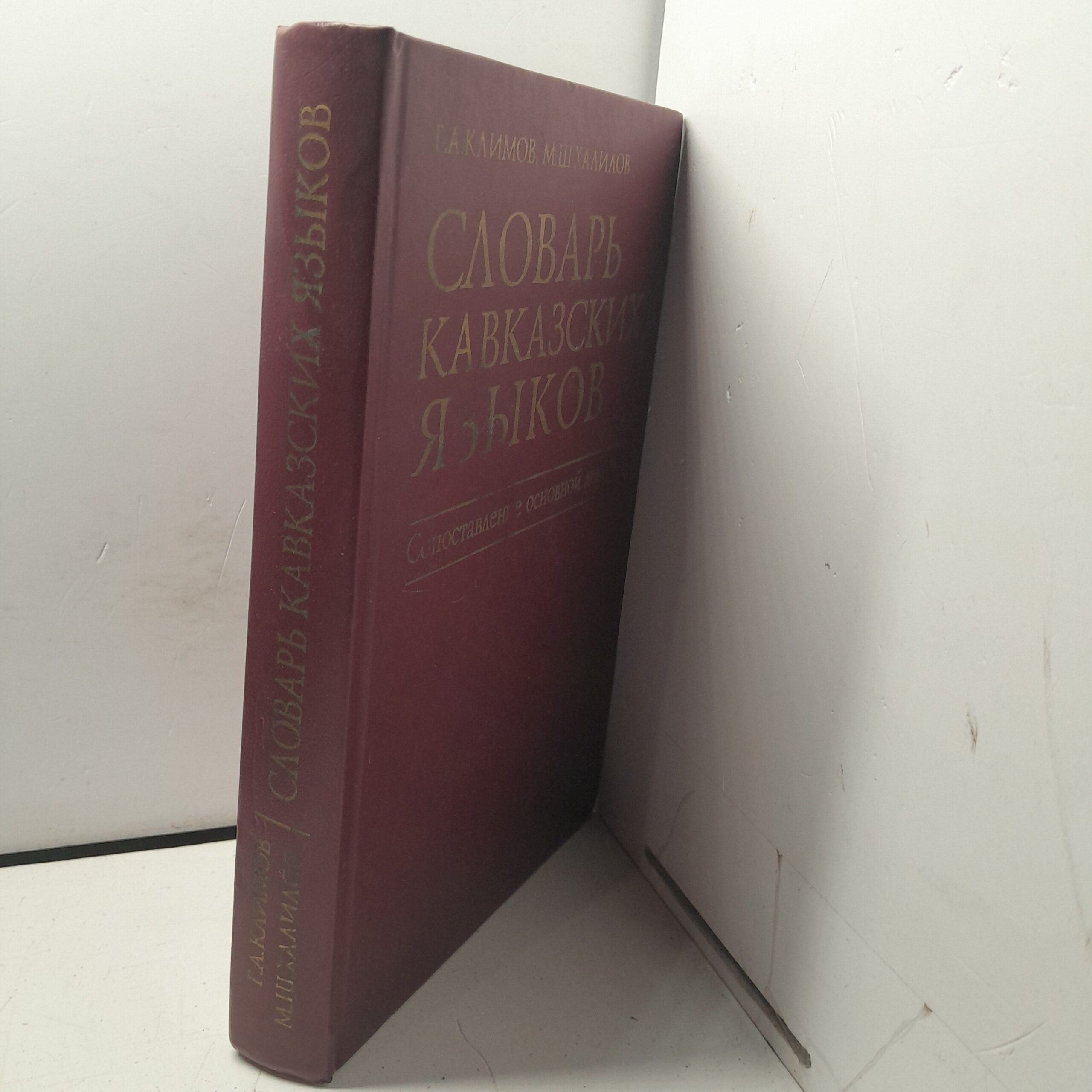Словарь кавказских языков. Сопоставление основной лексики / Г.А. Климов, М.Ш. Халилов — изображение 2