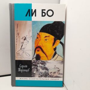 Ли Бо: Земная судьба Небожителя / Торопцев Сергей