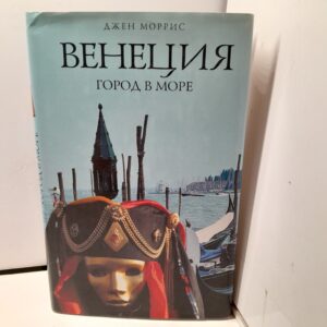Венеция. Город в море / Моррис Джен