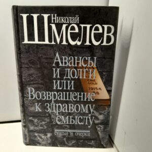 Авансы и долги. Возвращение к здравому смыслу / Николай Шмелев