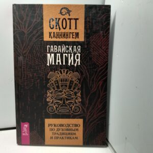 Гавайская магия / Каннингем Скотт