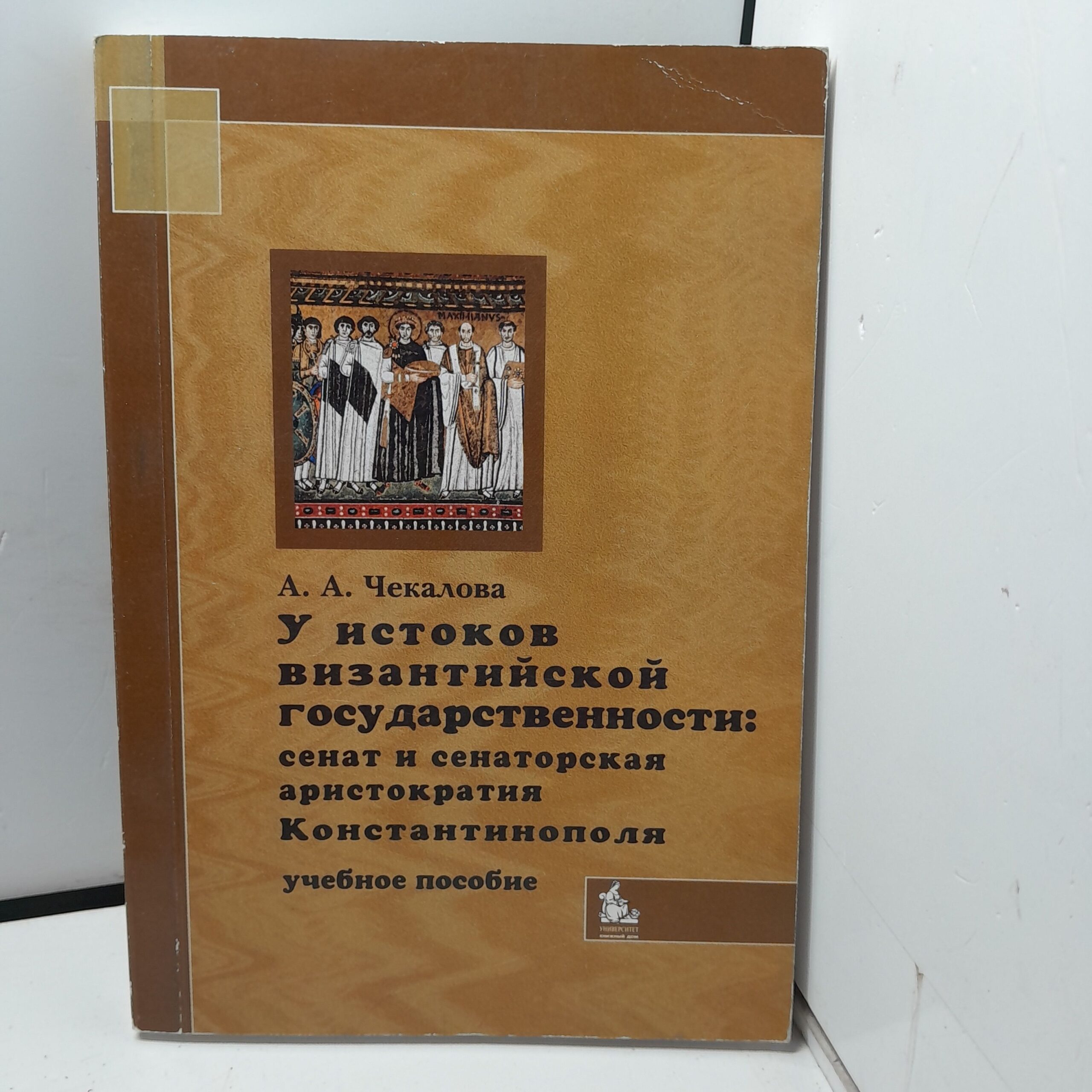 У истоков византийской государственности: сенат и сенаторская аристократия Константинополя / А.А. Чекалова