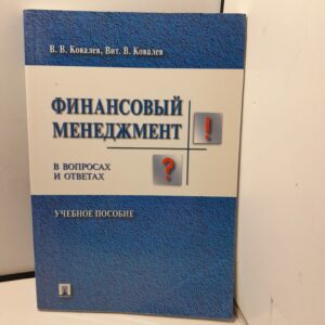 Финансовый менеджмент в вопросах и ответах: учебное пособие