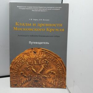 Клады и древности Московского Кремля / С.В. Зверев, А.М. Колызин