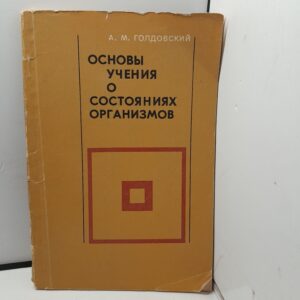 Основы учения о состояниях организмов / А.М. Голдовский