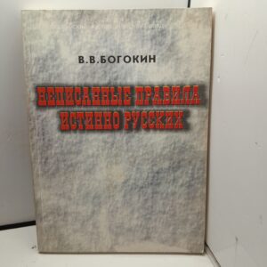 Написанные правила истинно русских. Национальные ценности, в чём они? / Виталий Богокин
