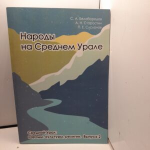 Народы на Среднем Урале / С.А. Белобородов