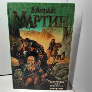 Игра престолов / Мартин Джордж Рэймонд Ричард
