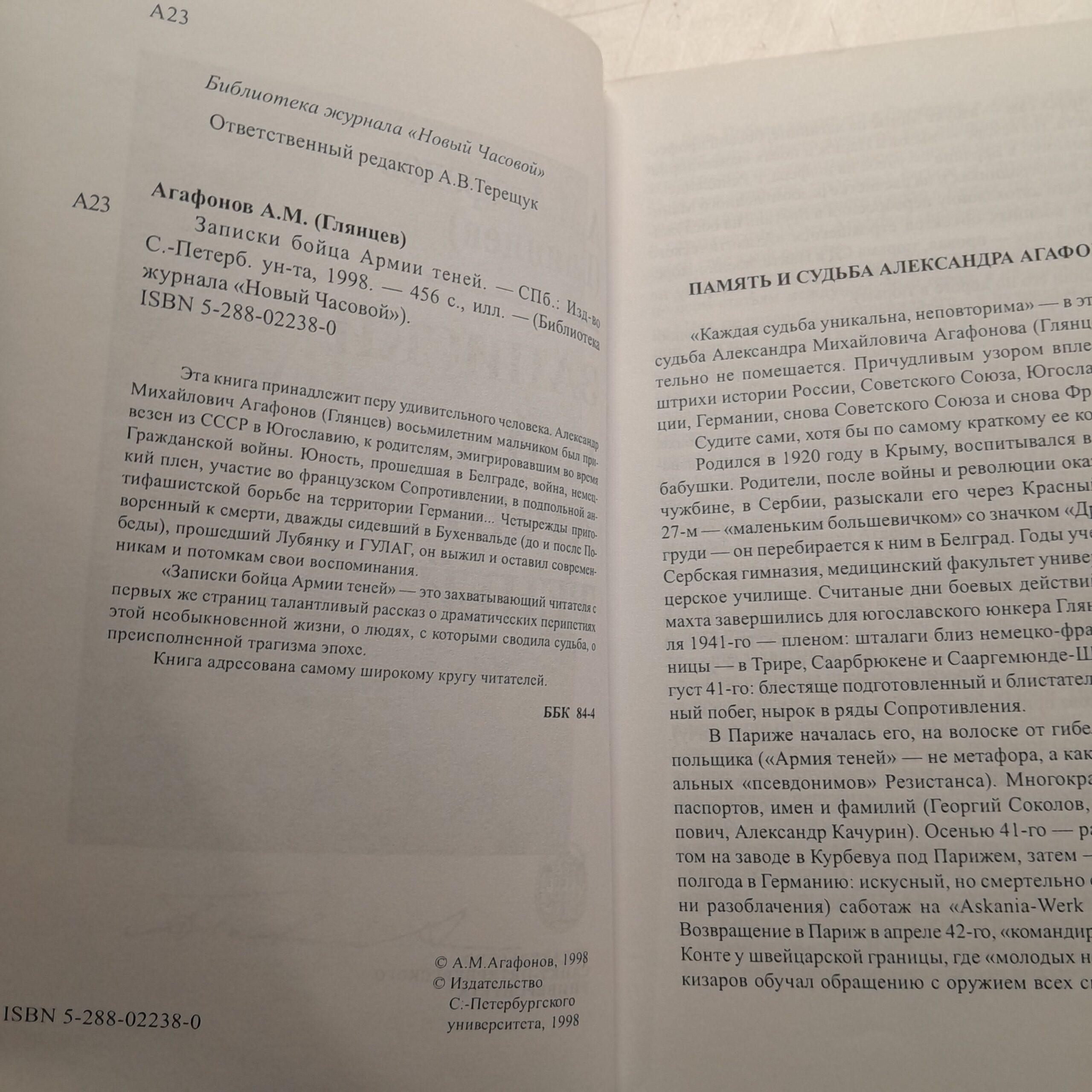 Записки бойца Армии теней / А.М. Агафонов ( Глянцев ) — изображение 3