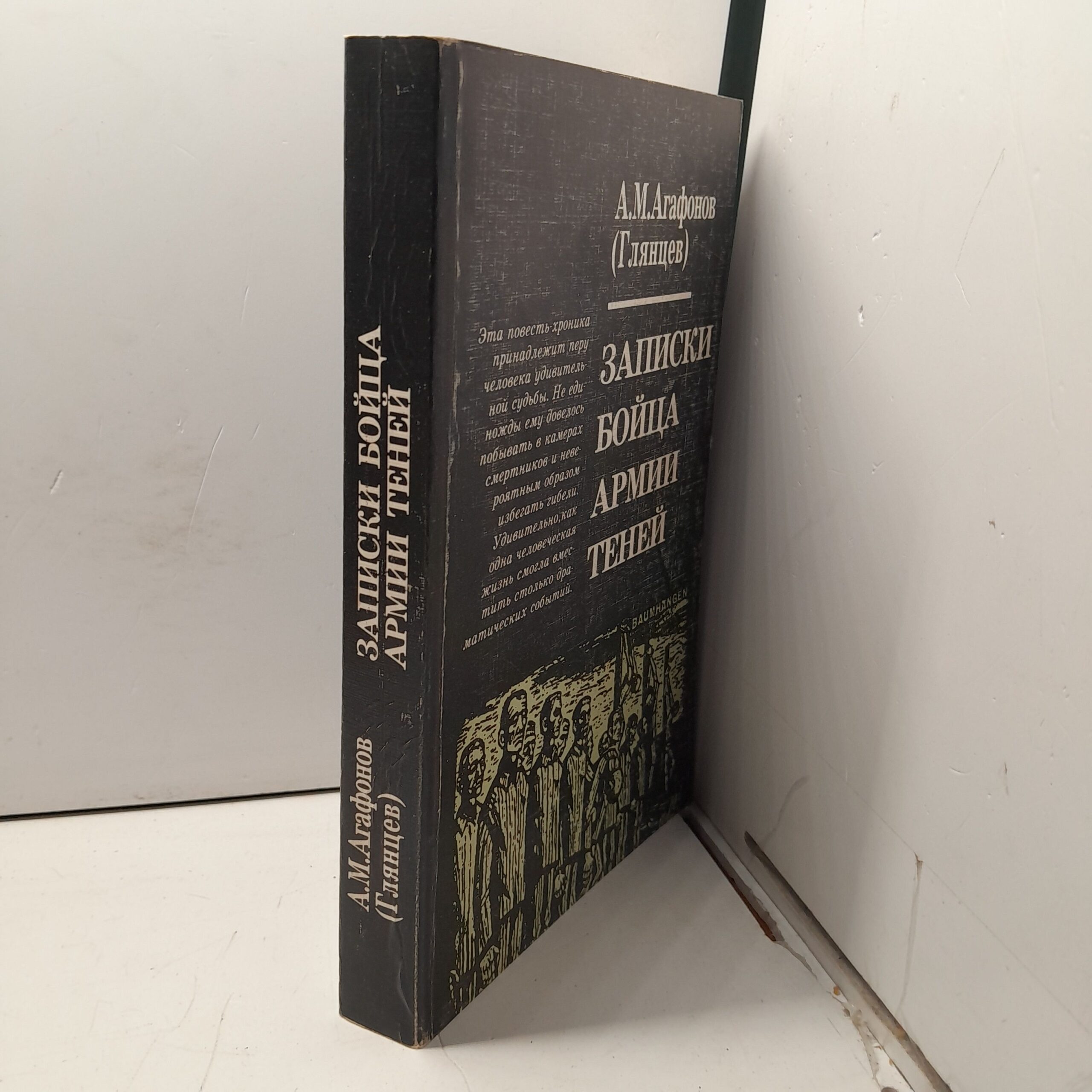 Записки бойца Армии теней / А.М. Агафонов ( Глянцев ) — изображение 2