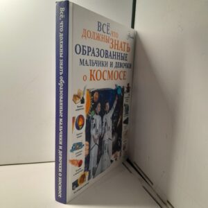 Все, что должны знать образованные мальчики и девочки о космосе