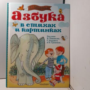Азбука в стихах и картинках / Маршак Самуил