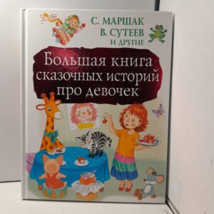 Большая книга сказочных историй про девочек / Прокофьева Софья