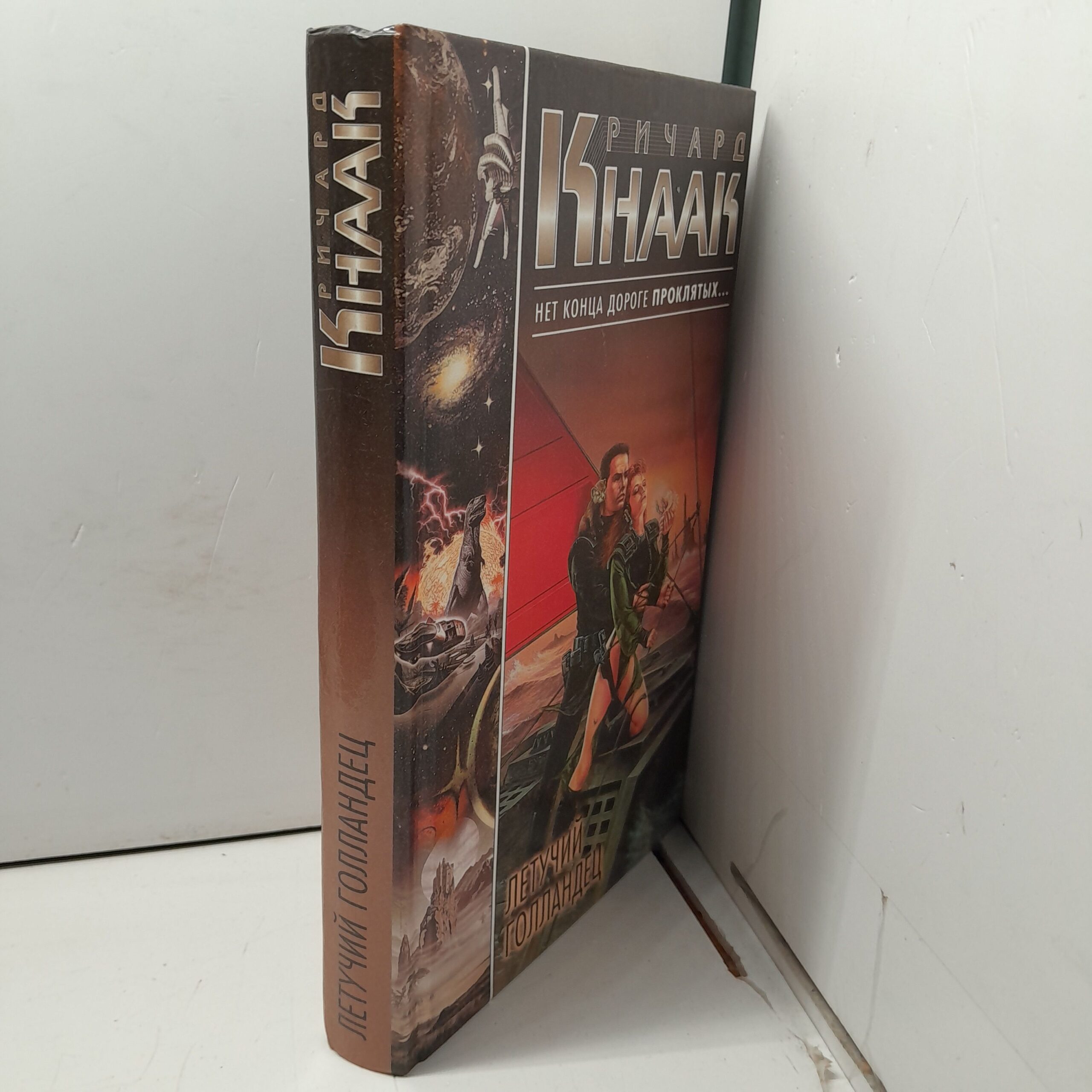 Кнаак Ричард. Летучий голландец — изображение 2